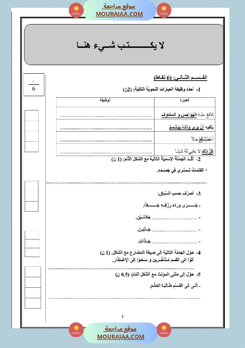 تقييم في شكل مناظرة تجريبية لغة عربية السنة السادسة صفحة 3