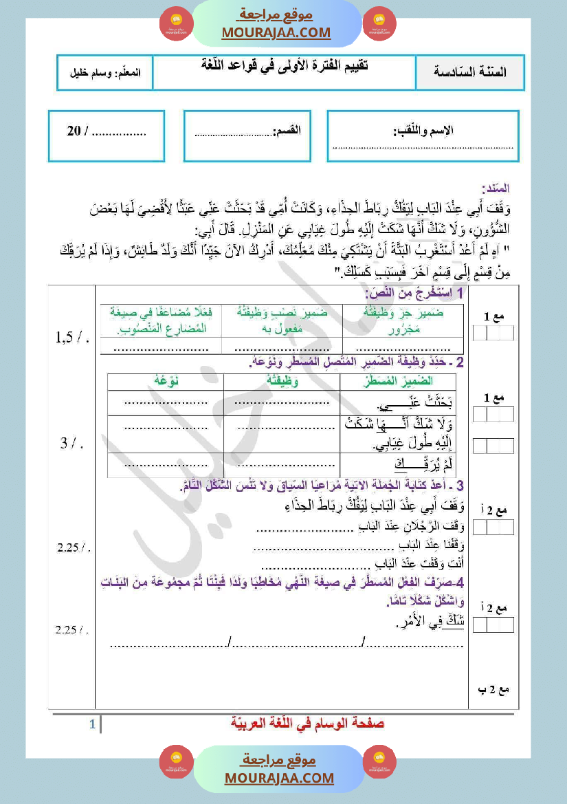 تقييم قواعد لغة مع الاصلاح السنة السادسة