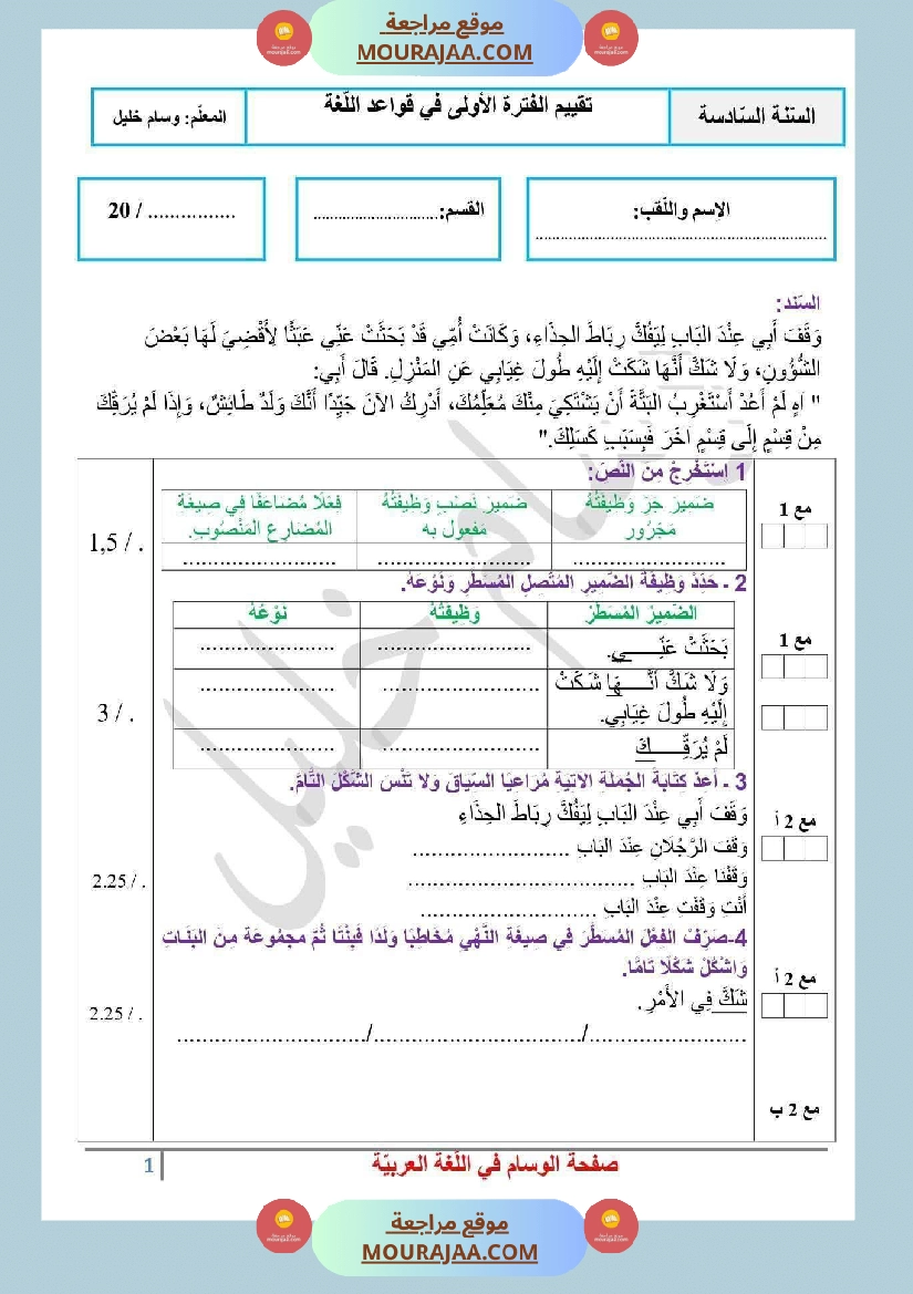تقييم قواعد لغة مع الاصلاح السنة السادسة