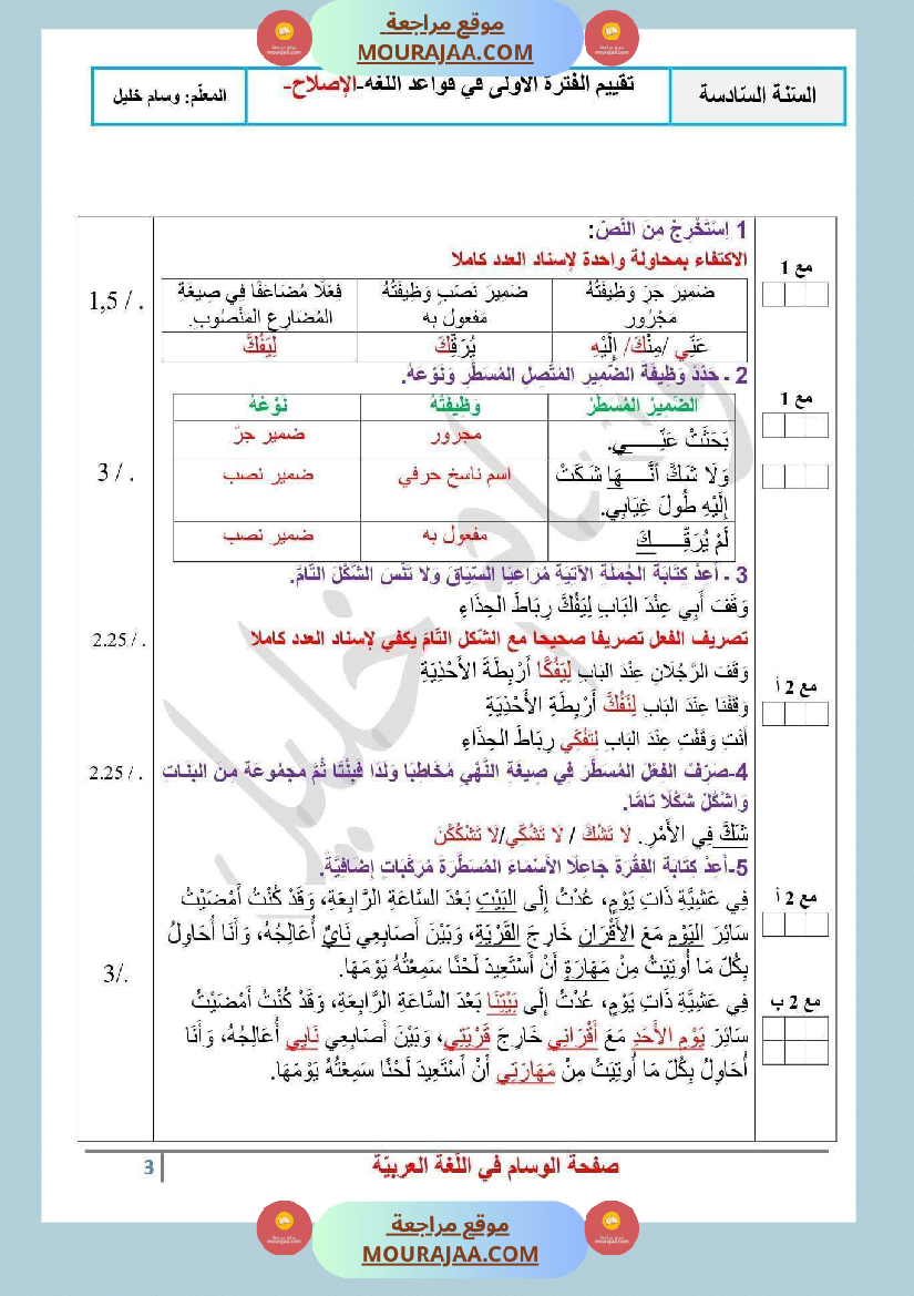تقييم قواعد لغة مع الاصلاح السنة السادسة