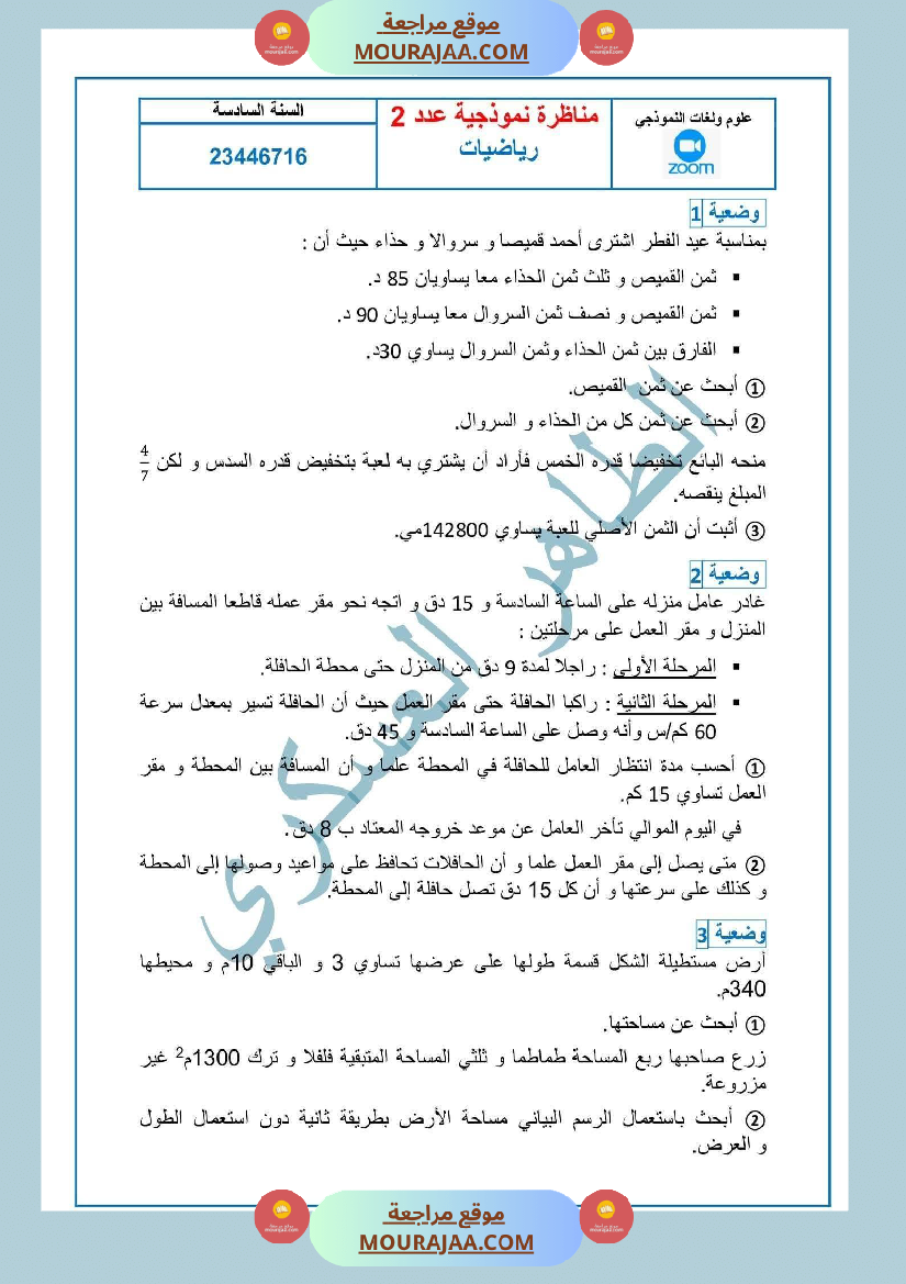 إصلاح المناظرة النموذجية عدد2 رياضيات سنة 6 