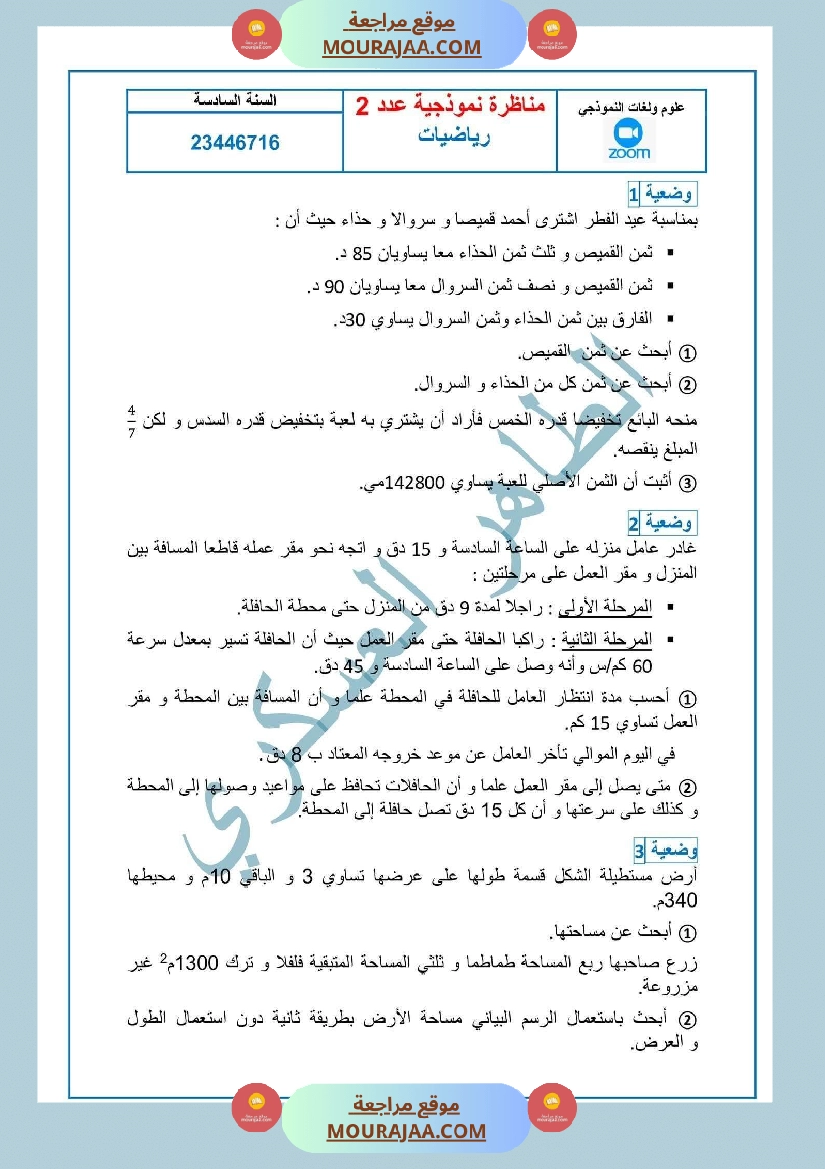 إصلاح المناظرة النموذجية عدد2 رياضيات سنة 6 