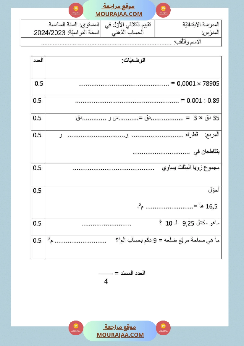 السنة السادسة رياضيات الثلاثي الأول