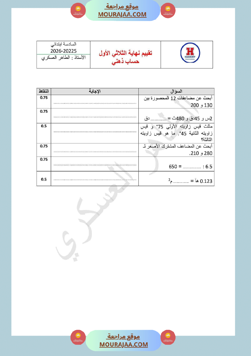 تقييم الثلاثي الاول مع الاصلاح رياضيات سنة سادسة