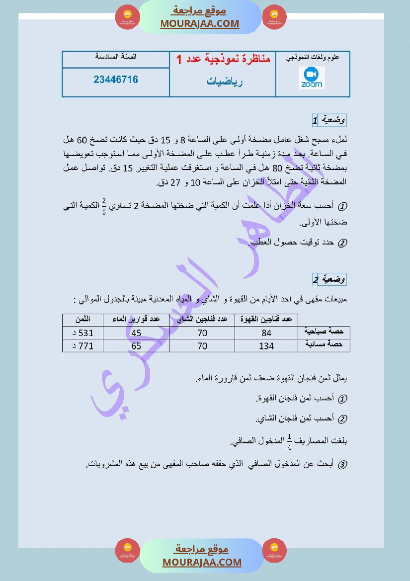تقييم رياضيات السنة السادسة مع الإصلاح