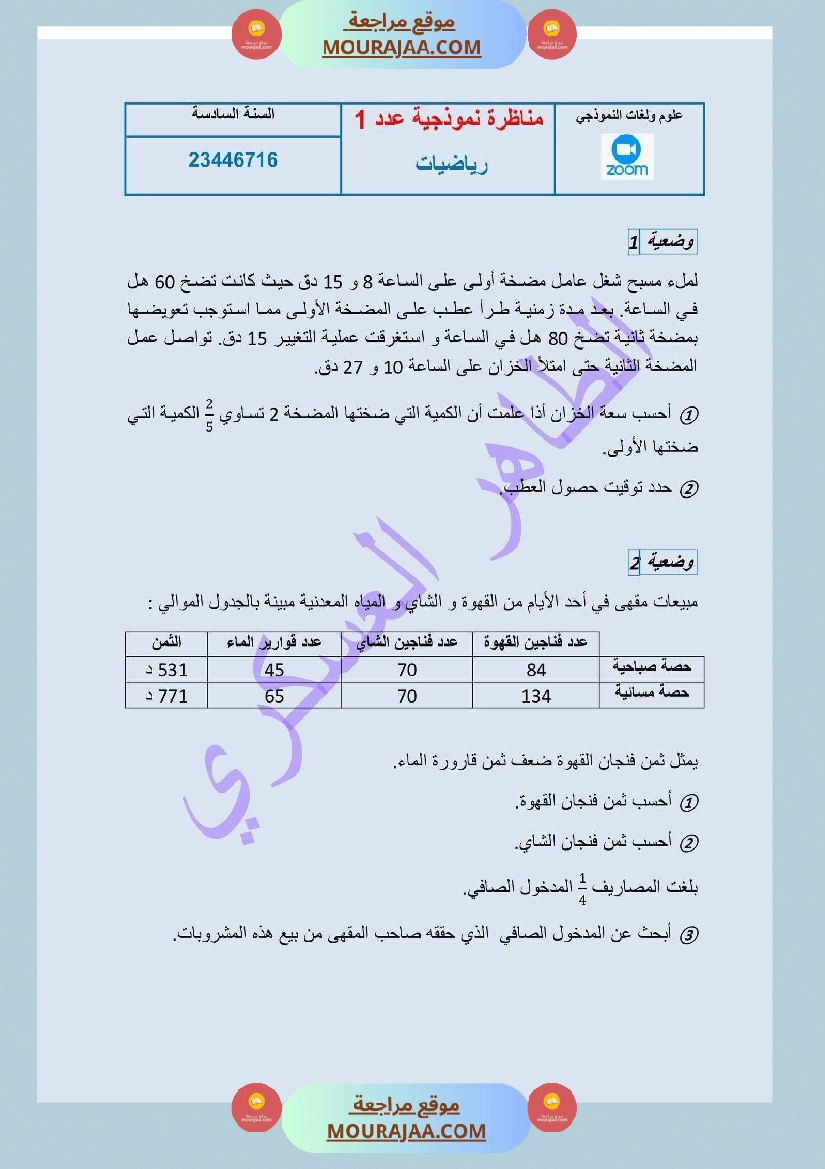 تقييم رياضيات السنة السادسة مع الإصلاح