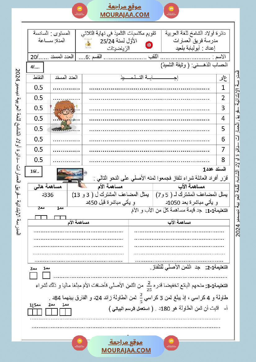 تقييم رياضيات السنة السادسة مع الاصلاح