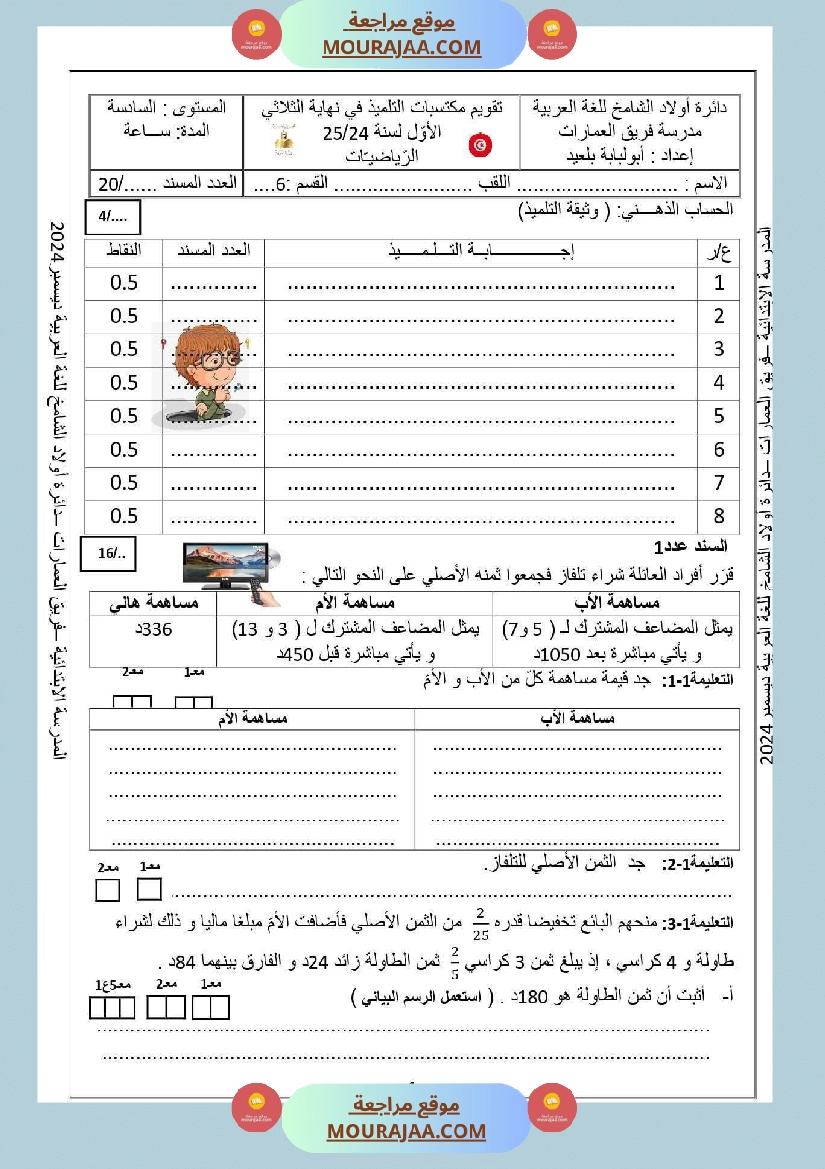 تقييم رياضيات السنة السادسة مع الاصلاح