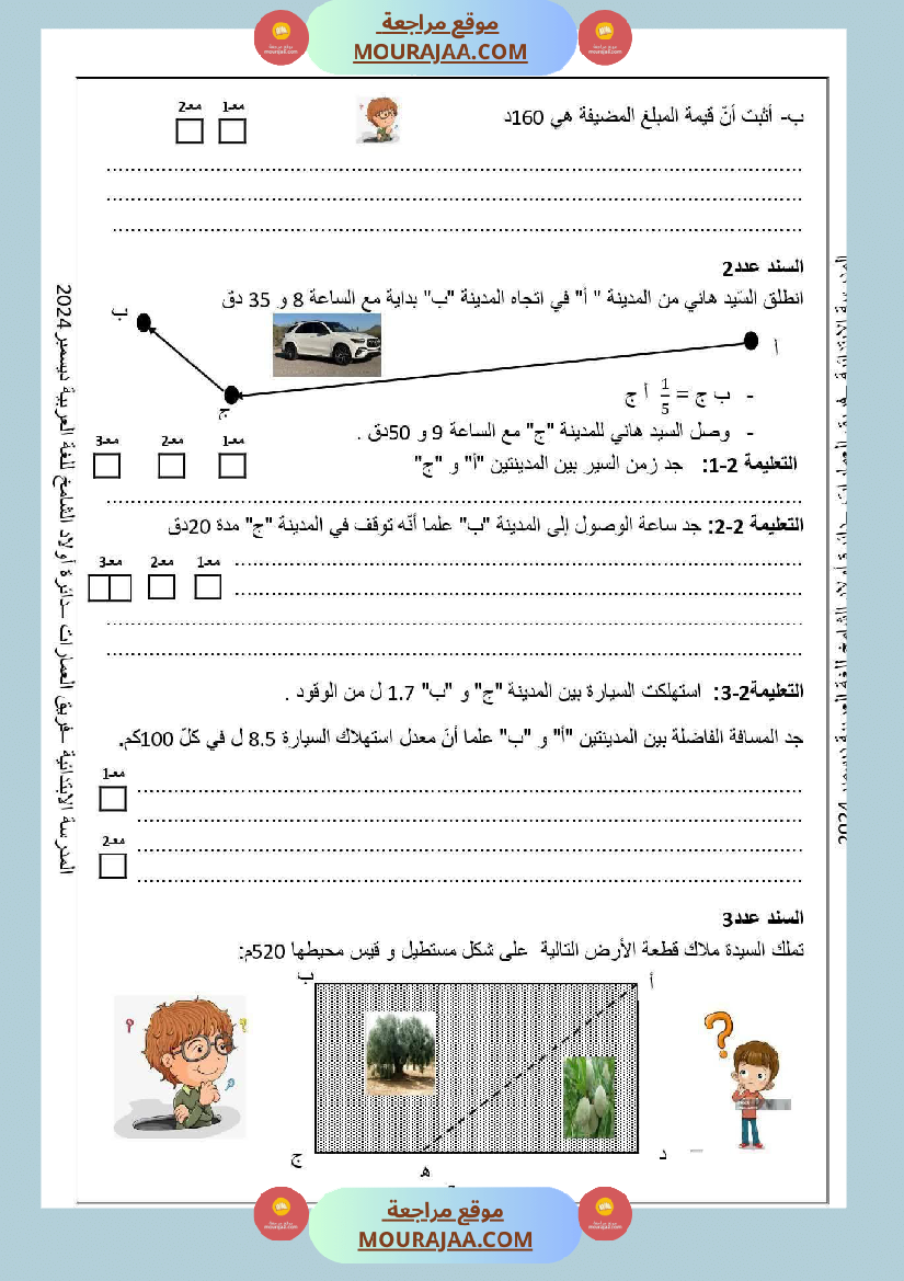تقييم رياضيات السنة السادسة مع الاصلاح