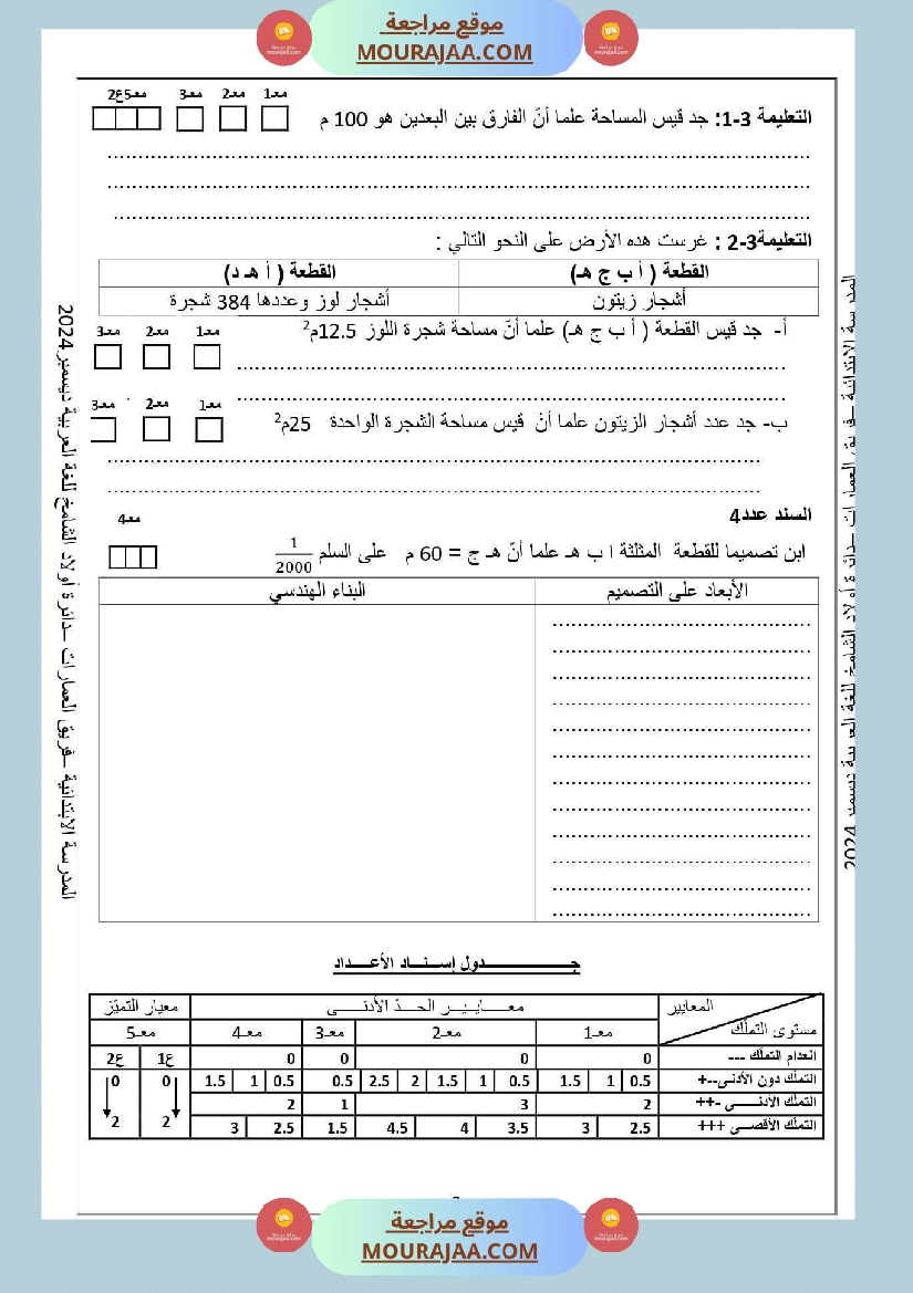 تقييم رياضيات السنة السادسة مع الاصلاح صفحة 3