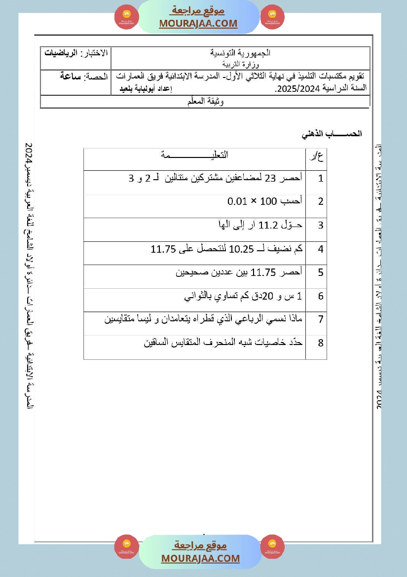 تقييم رياضيات السنة السادسة مع الاصلاح صفحة 4