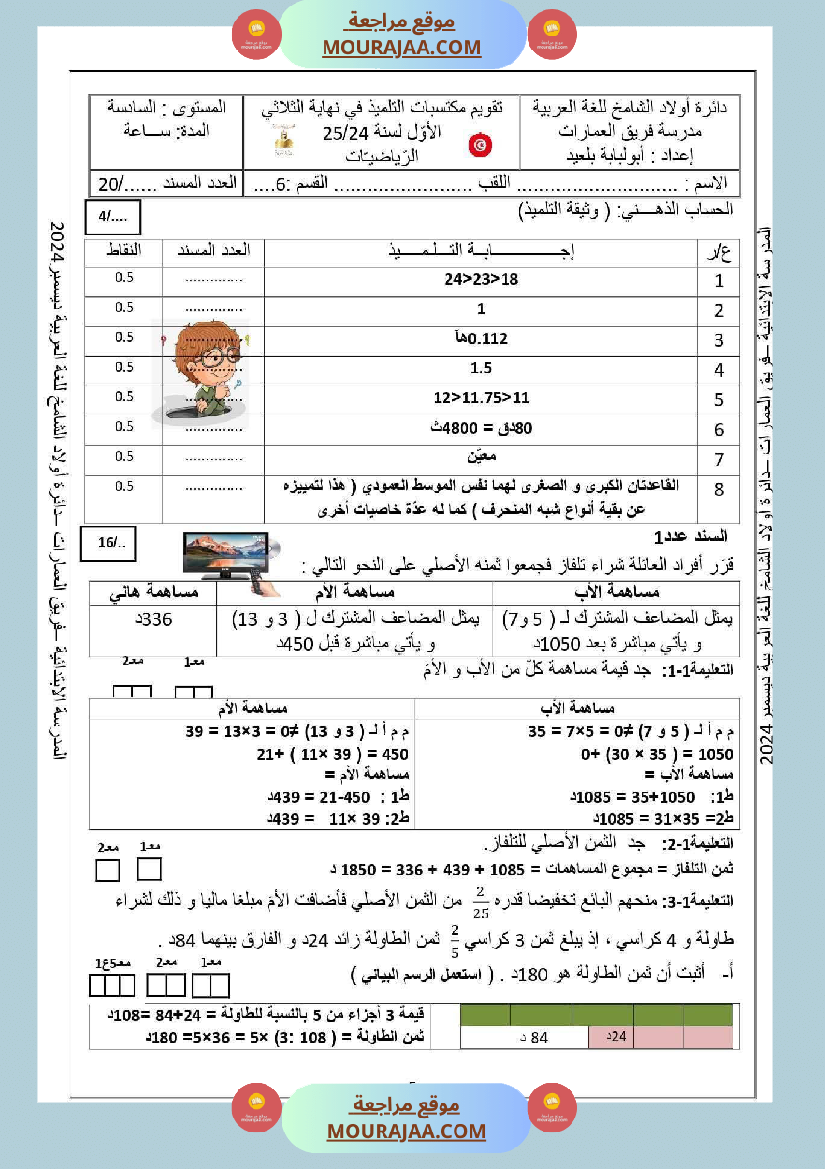 تقييم رياضيات السنة السادسة مع الاصلاح