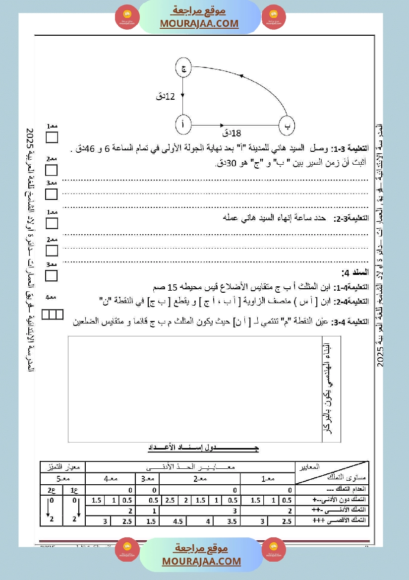 تقييم لتلاميذ السنة السادسة في الفترة الاولى مع الاصلاح  صفحة 3