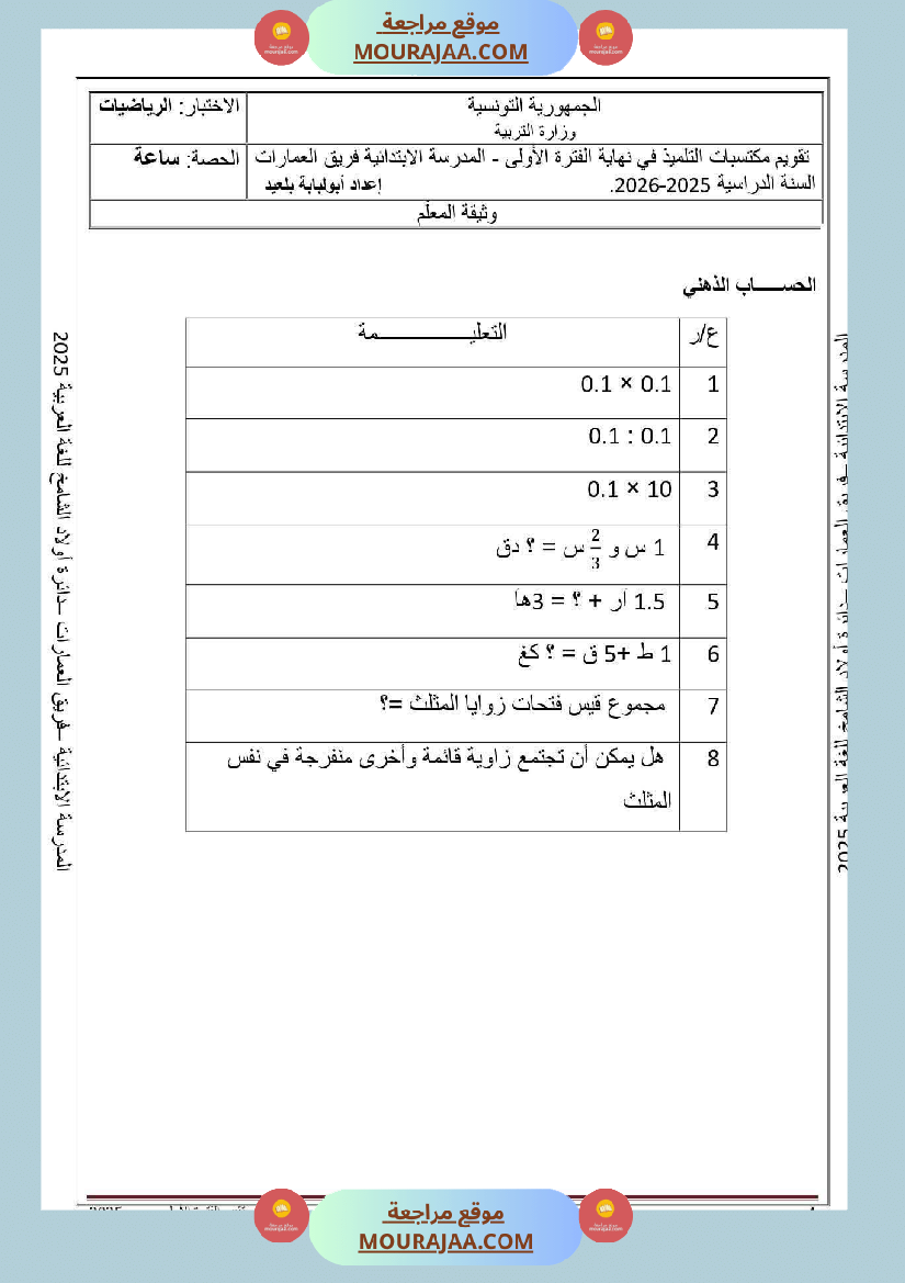 تقييم لتلاميذ السنة السادسة في الفترة الاولى مع الاصلاح 