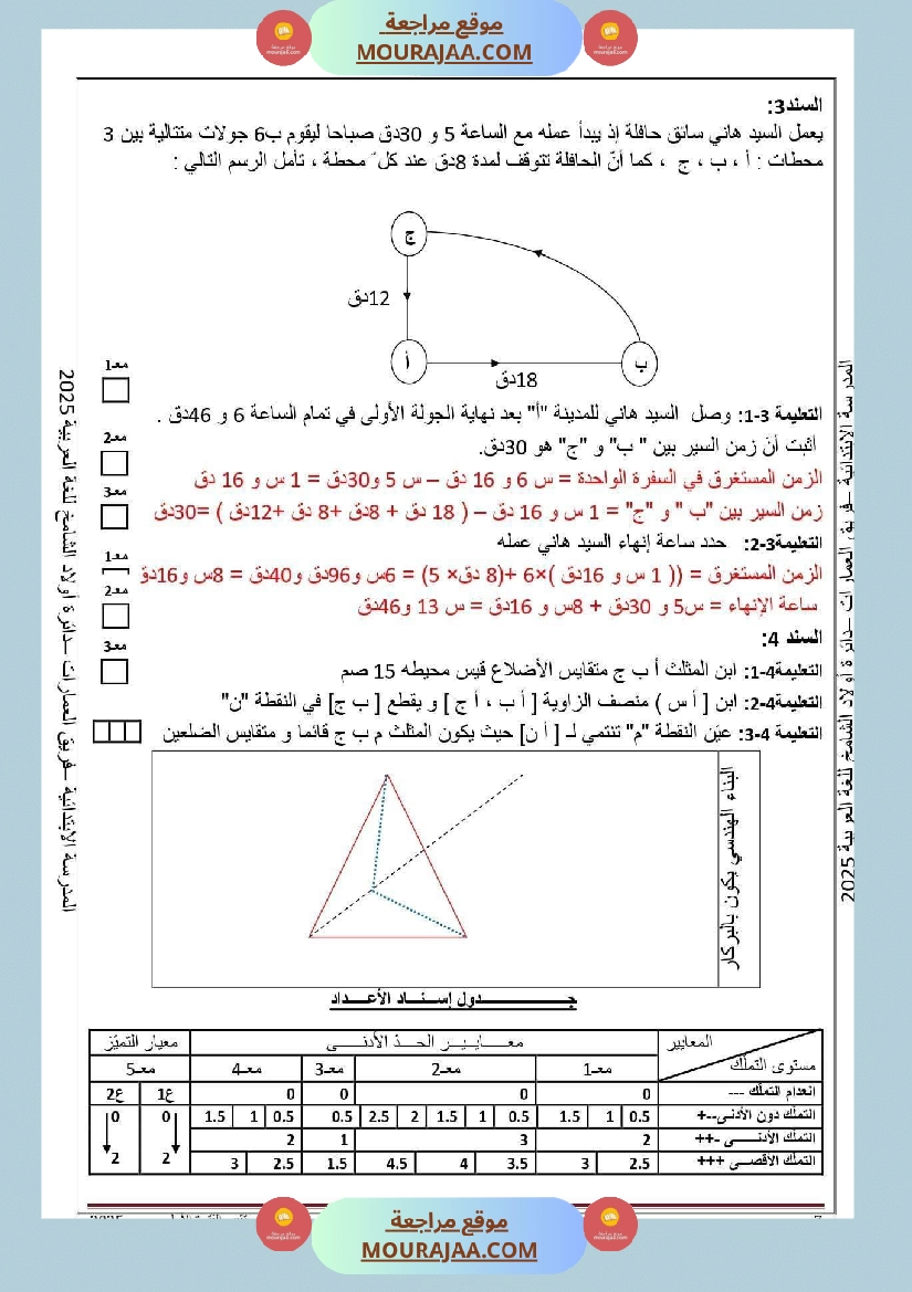 تقييم لتلاميذ السنة السادسة في الفترة الاولى مع الاصلاح  صفحة 8