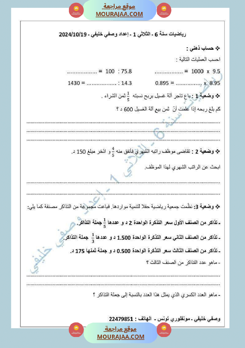 تمارين نموذجية في الرياضيات السنة السادسة مرفقة بالإصلاح