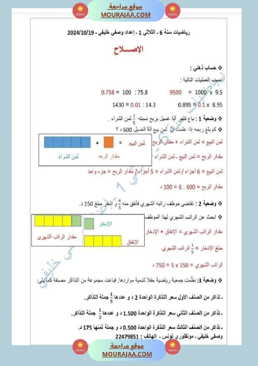 تمارين نموذجية في الرياضيات السنة السادسة مرفقة بالإصلاح صفحة 3