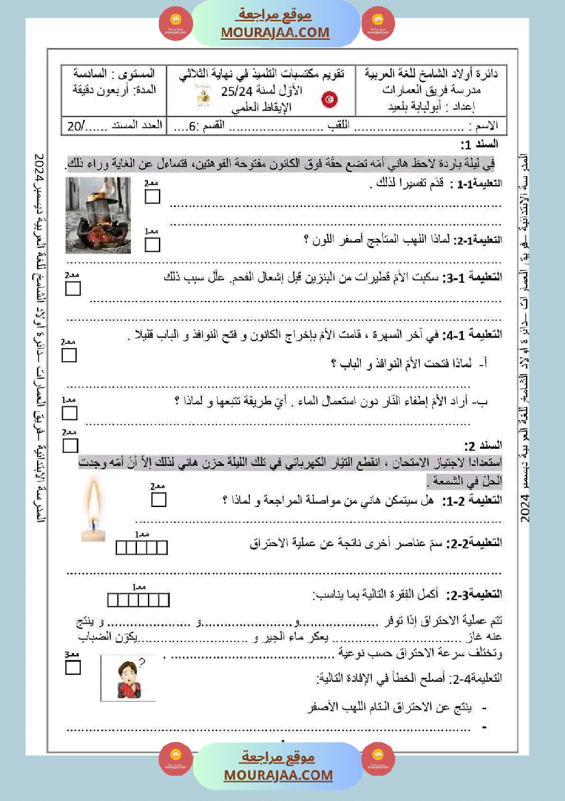 السنة السادسة امتحان ايقاظ علمي الثلاثي الأول 