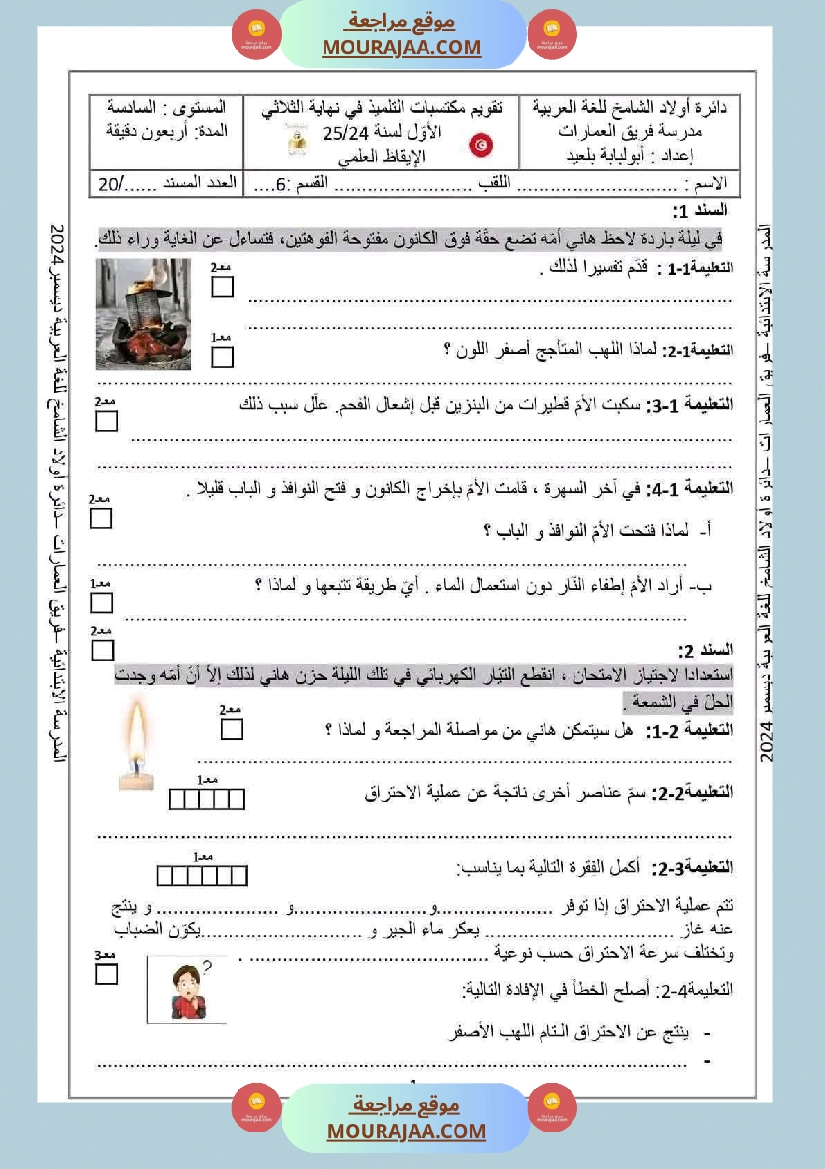 السنة السادسة امتحان ايقاظ علمي الثلاثي الأول 