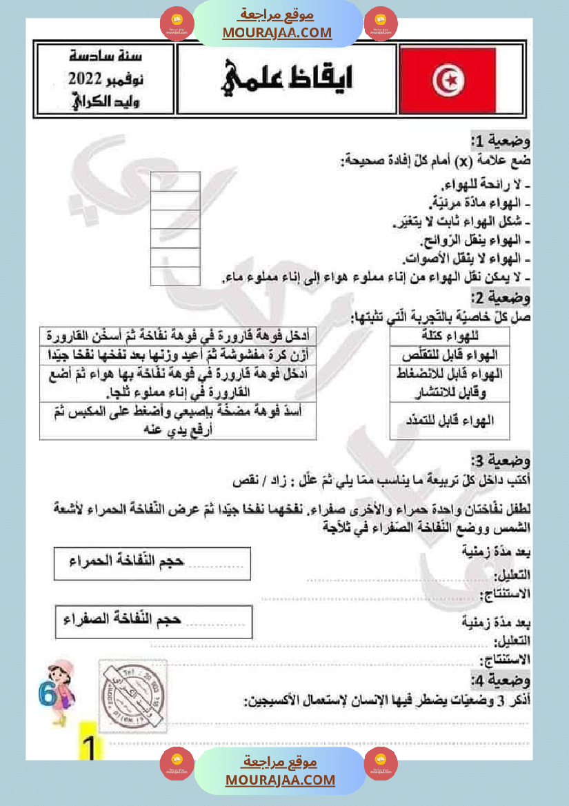 سنة سادسة ايقاظ علمي الثلاثي الاول مراجعة شاملة بالاصلاح