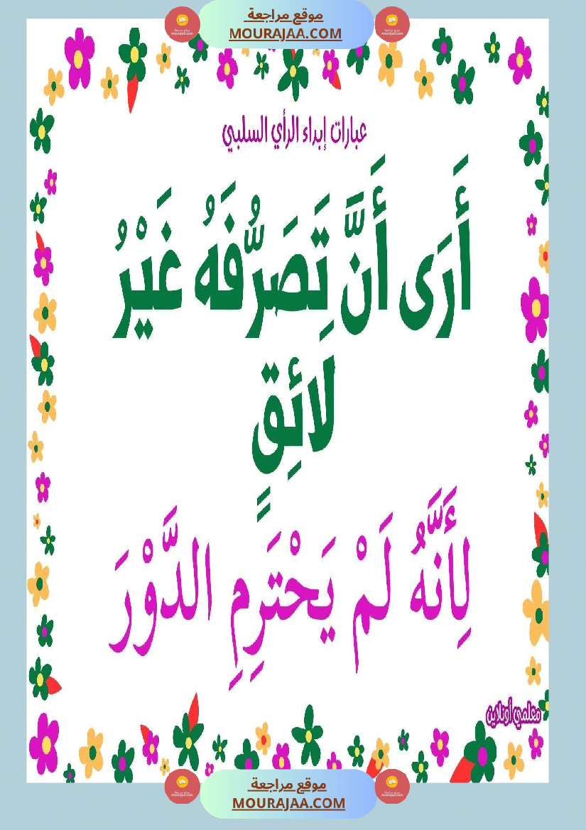 عبارات لإبداء الرأي السلبي 