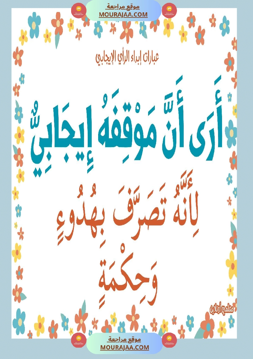 عبارات لابداء الرأي الايجابي  صفحة 14