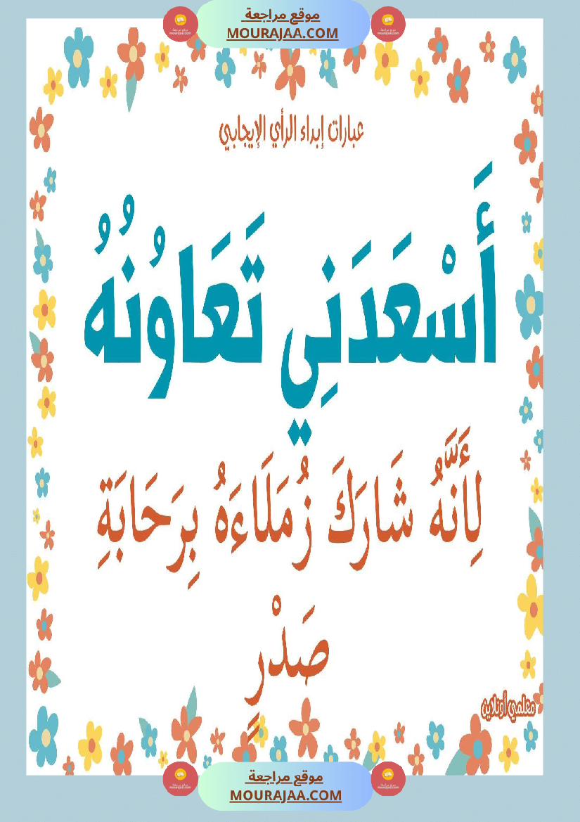 عبارات لابداء الرأي الايجابي 