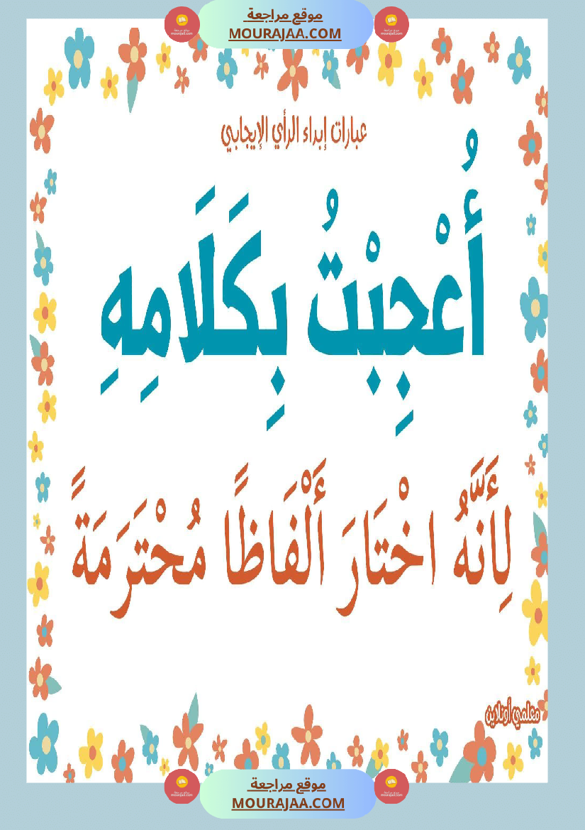 عبارات لابداء الرأي الايجابي 