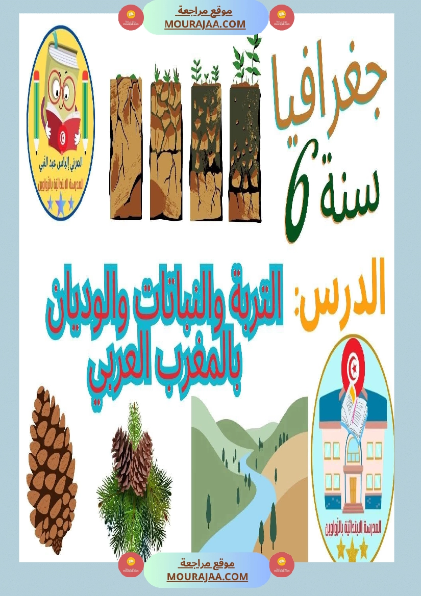 جغرافيا السنة السادسة