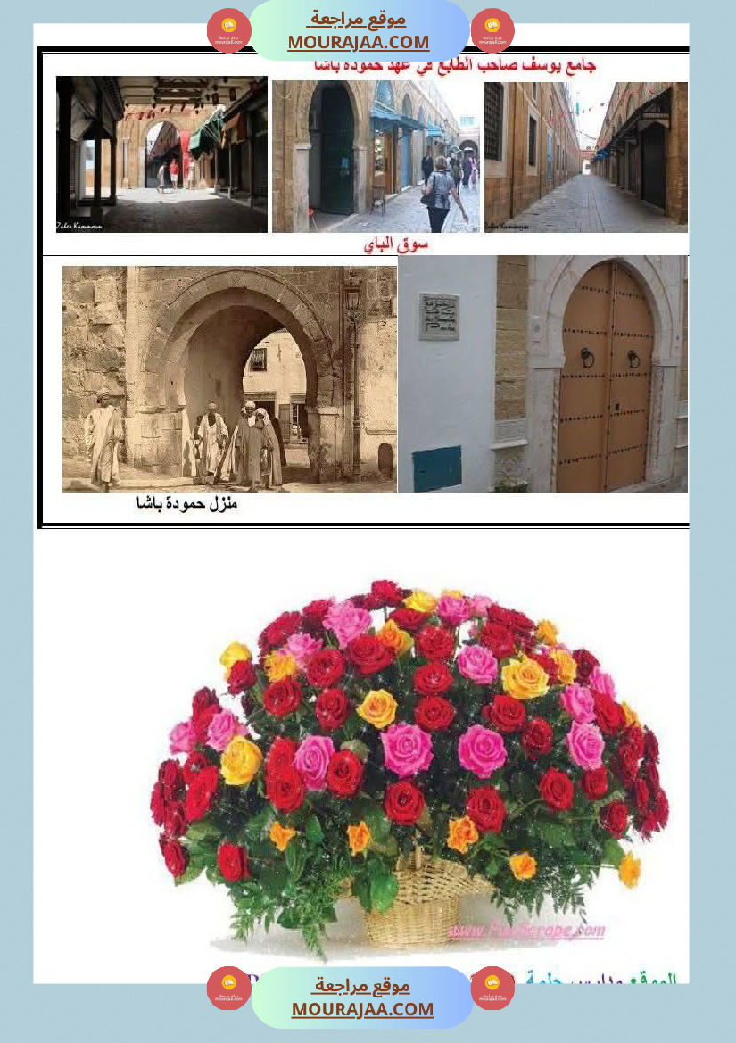 السنة السادسة دروس التاريخ الثلاثي الأول