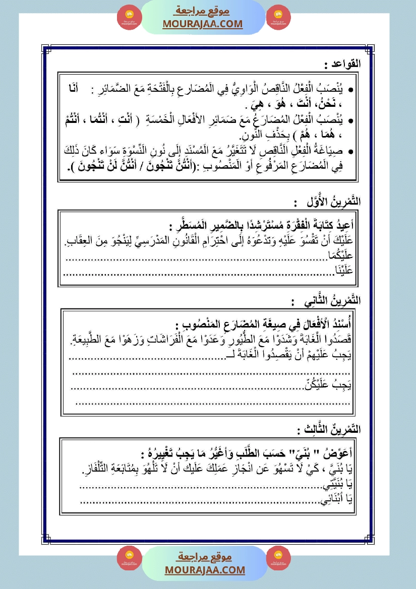 الناقص اليائي والناقص الواوي في الماضي والمضارع المجزوم والمنصوب والامر صفحة 18