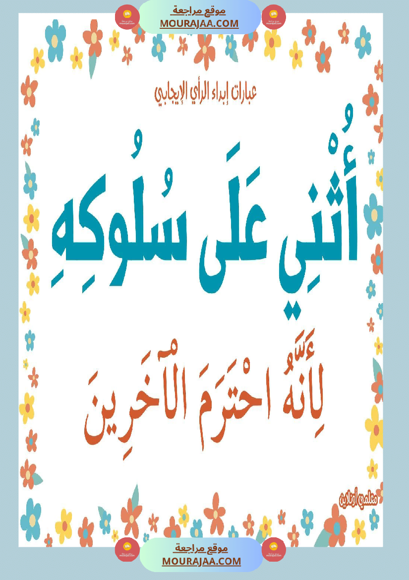 عبارات لابداء الرأي الايجابي 