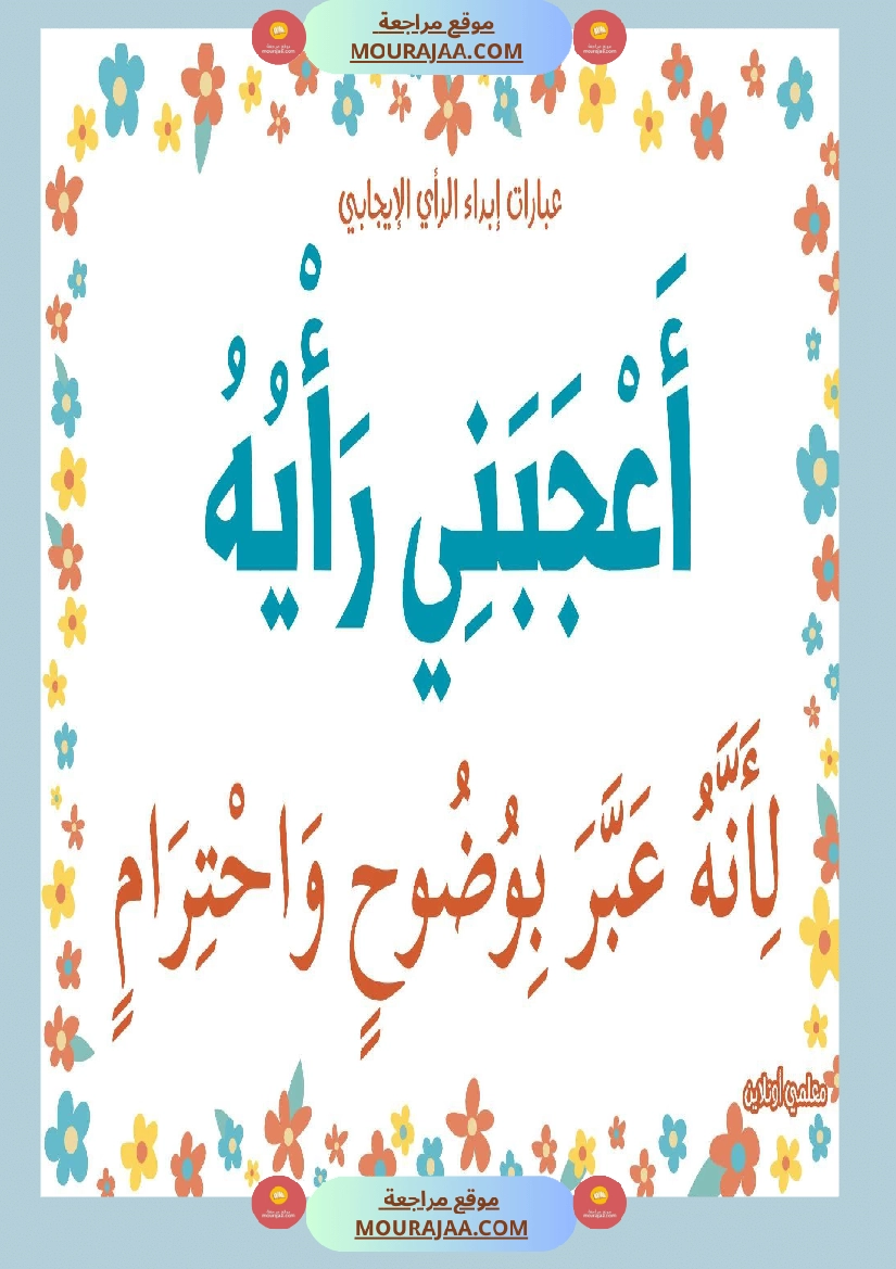 عبارات لابداء الرأي الايجابي  صفحة 15