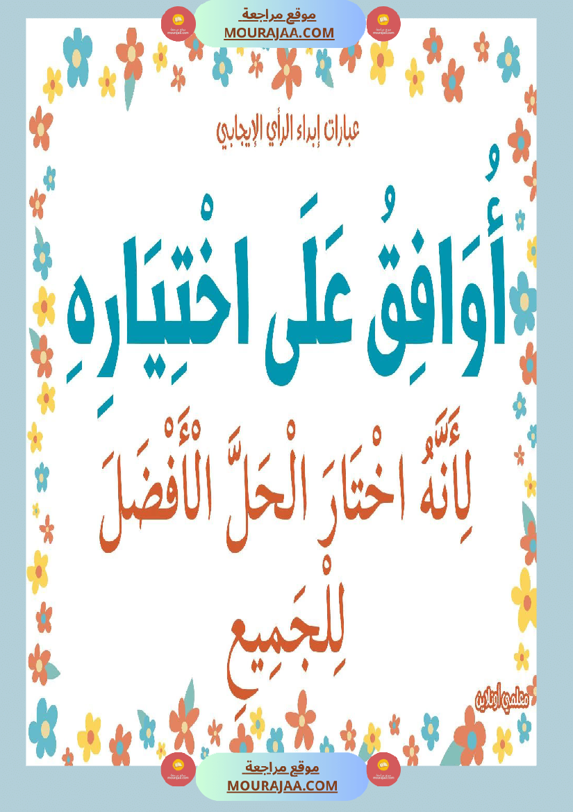 عبارات لابداء الرأي الايجابي 