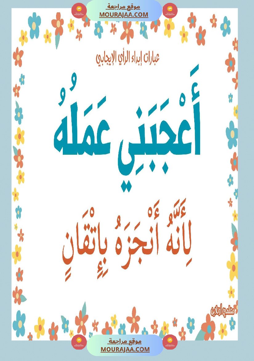 عبارات لابداء الرأي الايجابي 