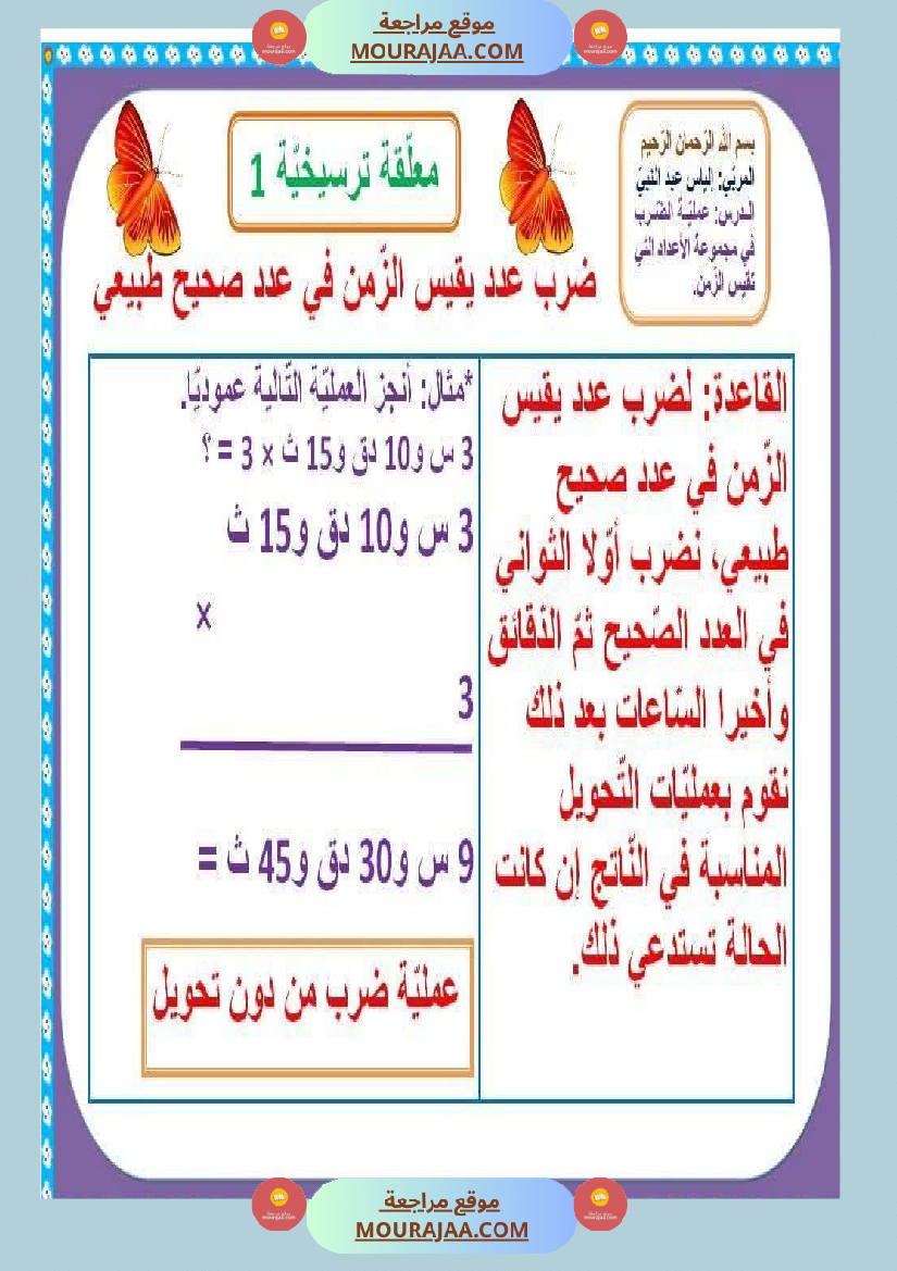 السنة السادسة معلقات ترسيخية في مادة الرياضيات