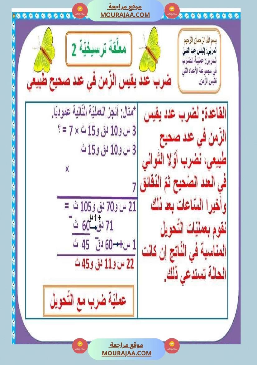 السنة السادسة معلقات ترسيخية في مادة الرياضيات صفحة 3