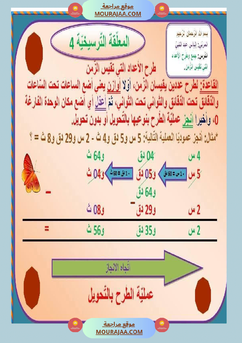 السنة السادسة معلقات ترسيخية في مادة الرياضيات