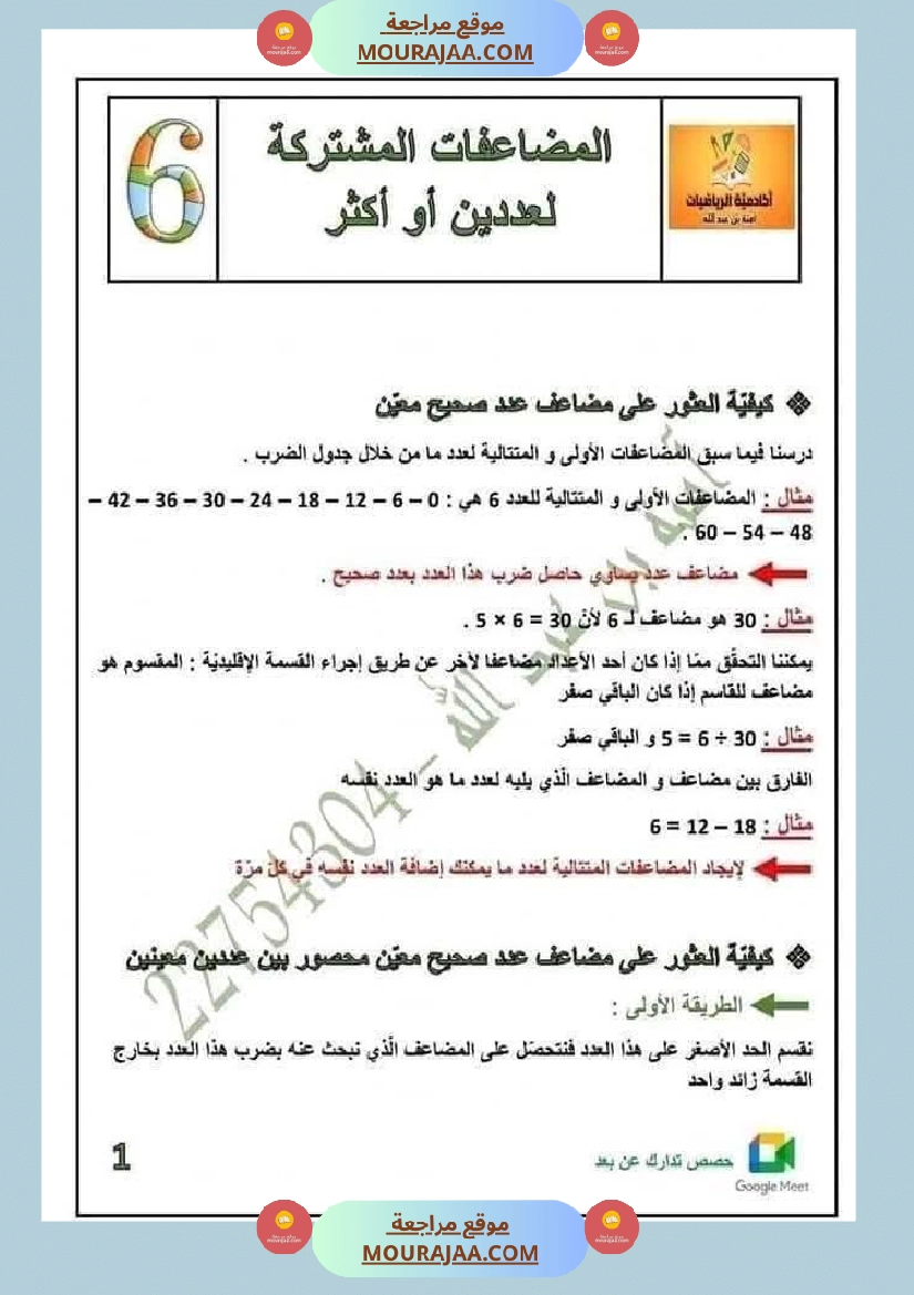 المضاعفات المشتركة لعددين او اكثر السنة السادسة