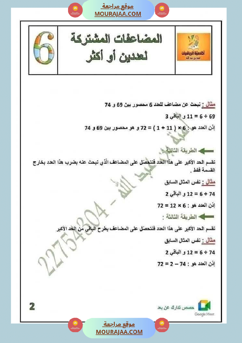 المضاعفات المشتركة لعددين او اكثر السنة السادسة