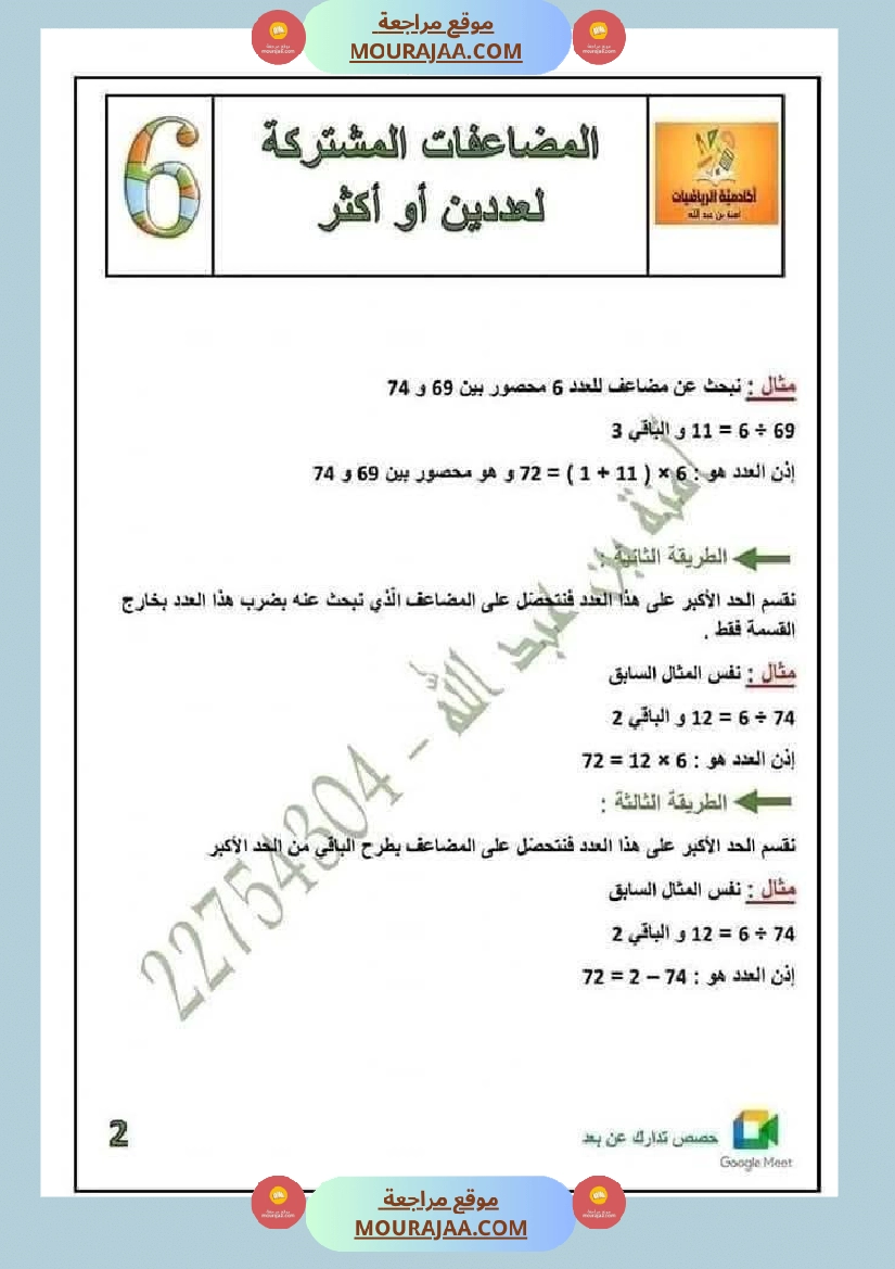 المضاعفات المشتركة لعددين او اكثر السنة السادسة صفحة 2