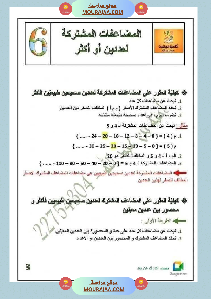 المضاعفات المشتركة لعددين او اكثر السنة السادسة