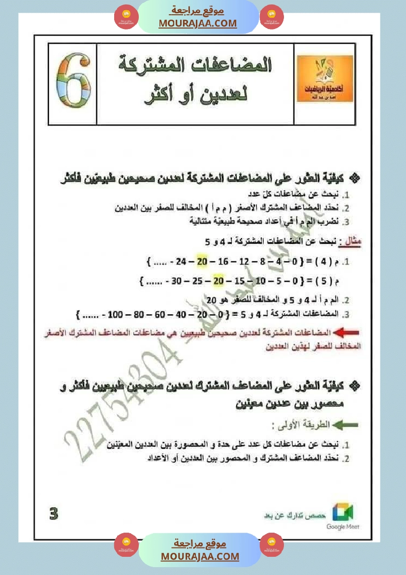 المضاعفات المشتركة لعددين او اكثر السنة السادسة صفحة 3