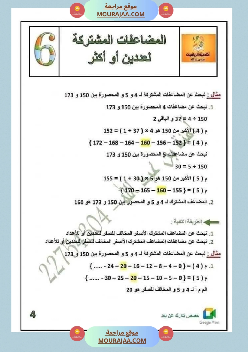 المضاعفات المشتركة لعددين او اكثر السنة السادسة صفحة 4