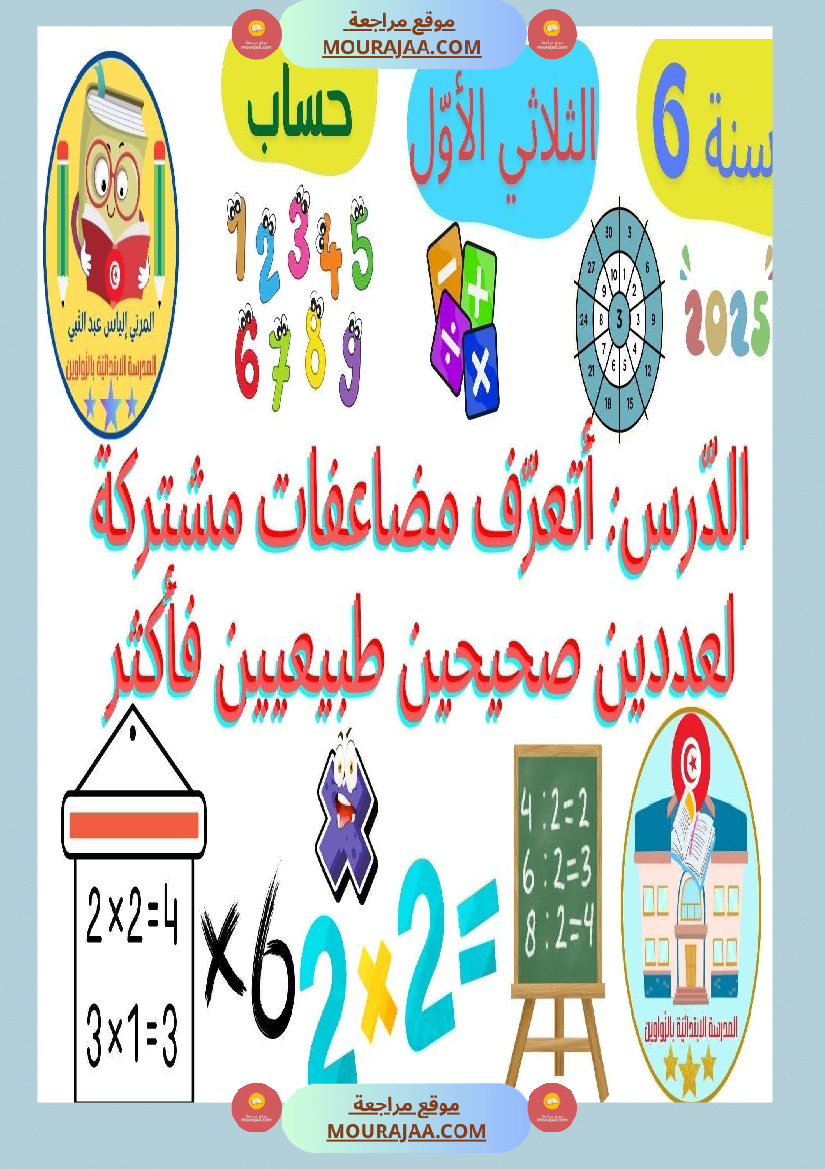 حساب سنة 6 الد رس أتعر ف مضاعفات مشتركة لعددين صحيحين طبيعيين فأكثر