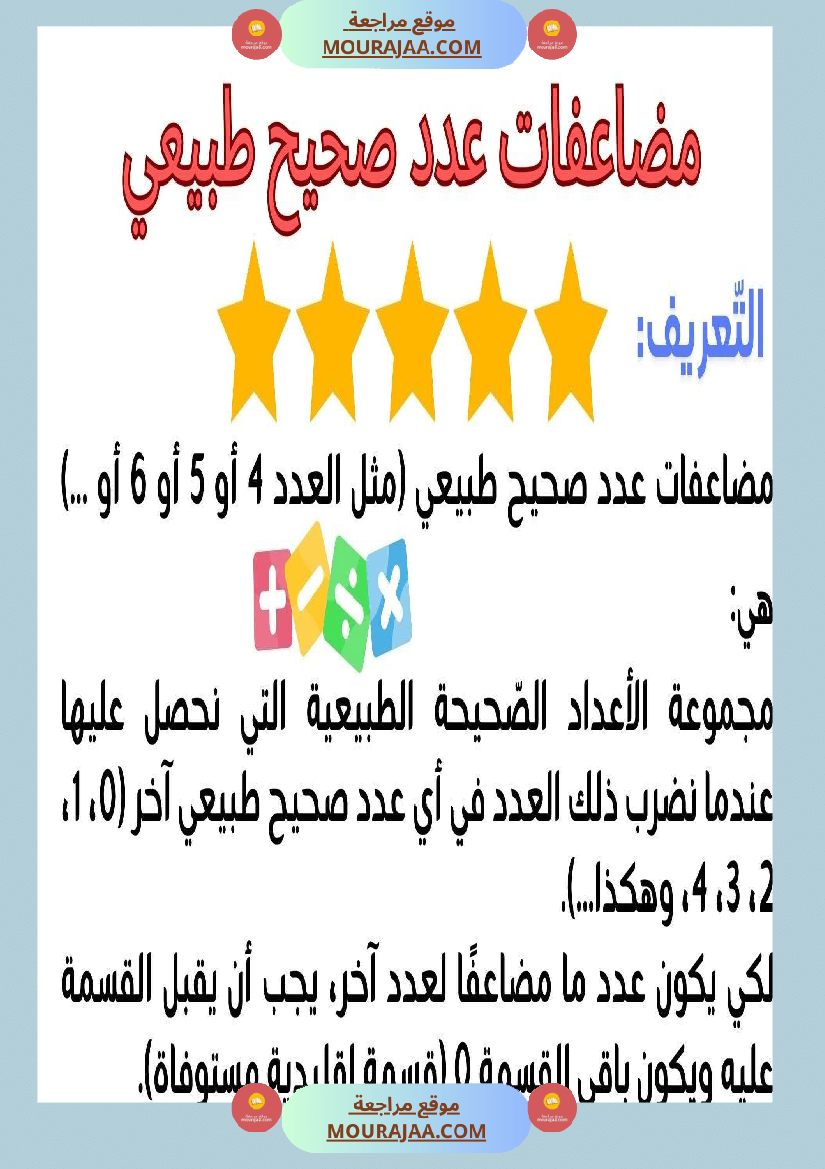 حساب سنة 6 الد رس أتعر ف مضاعفات مشتركة لعددين صحيحين طبيعيين فأكثر