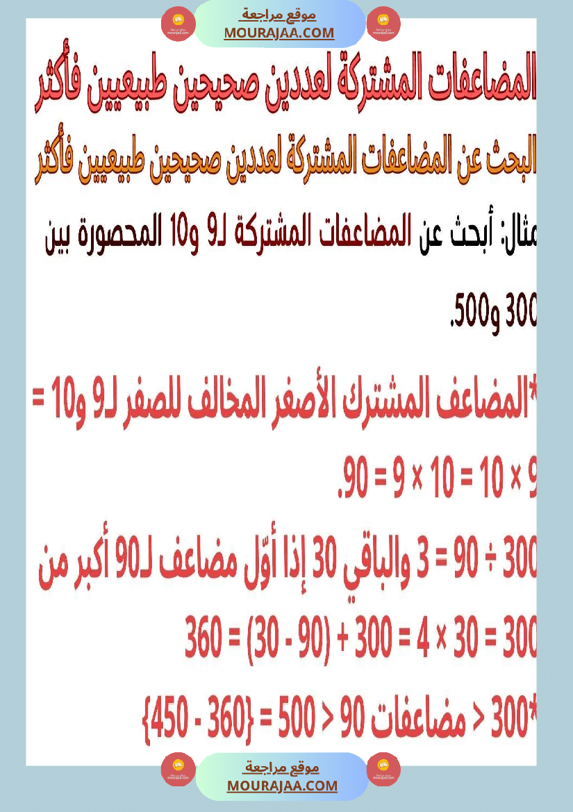 حساب سنة 6 الد رس أتعر ف مضاعفات مشتركة لعددين صحيحين طبيعيين فأكثر