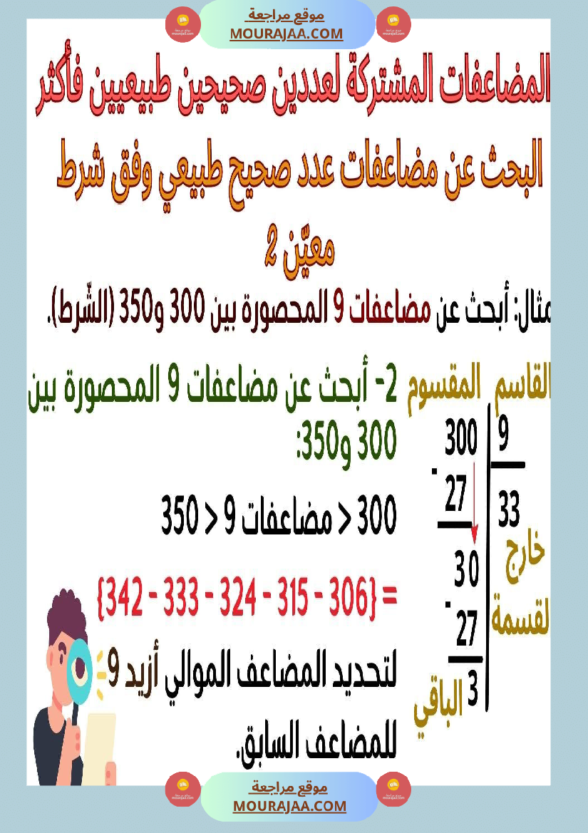 حساب سنة 6 الد رس أتعر ف مضاعفات مشتركة لعددين صحيحين طبيعيين فأكثر