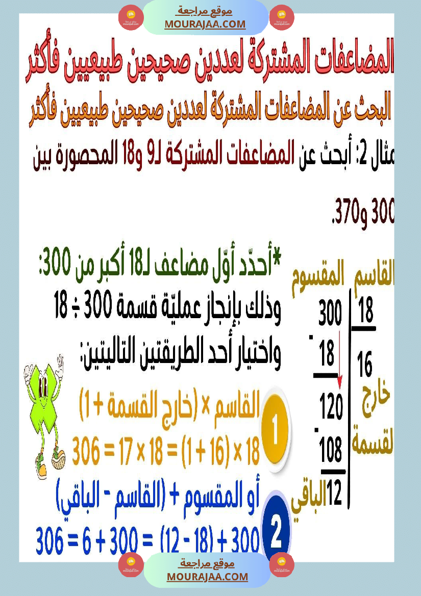 حساب سنة 6 الد رس أتعر ف مضاعفات مشتركة لعددين صحيحين طبيعيين فأكثر