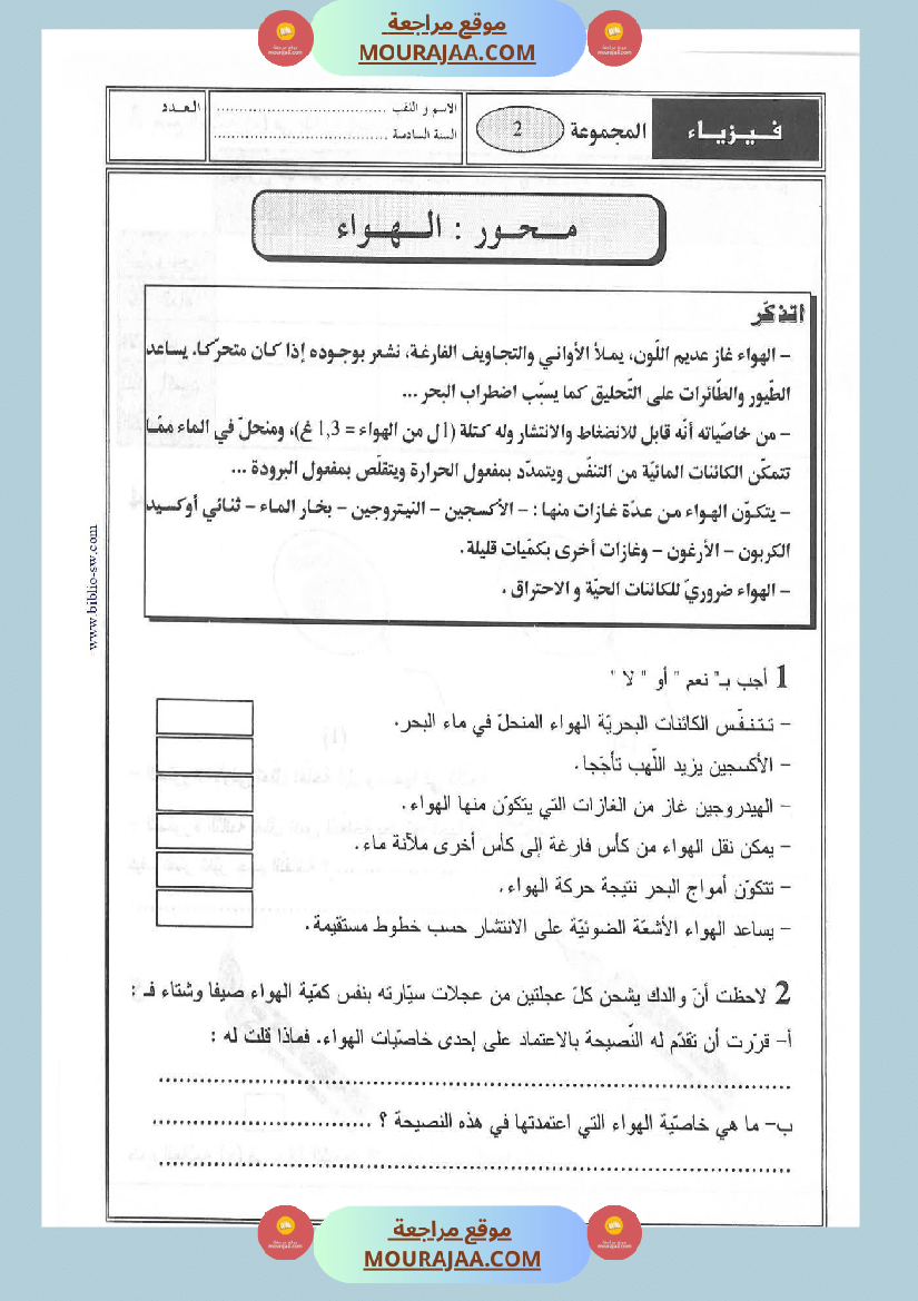 محور الهواء الإحتراق السنة السادسة